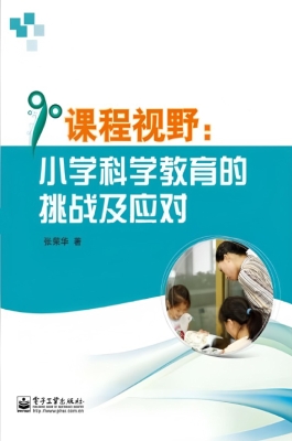 课程视野：小学科学教育