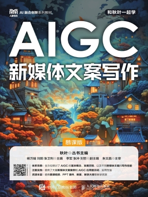 AIGC新媒体文案写作（慕