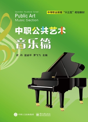 中职公共艺术——音乐