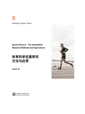 体育科学定量研究方法