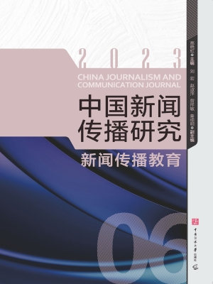 中国新闻传播研究：新闻