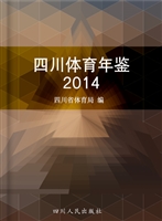 四川体育年鉴（2014）