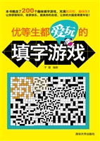 优等生都爱玩的填字游