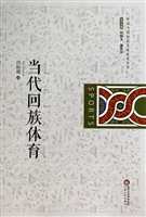 当代回族体育