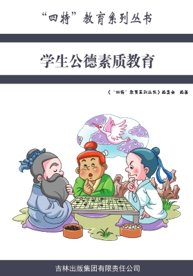 学生公德素质教育