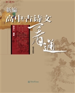 新编高中古诗文一看通