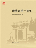 清华大学一百年