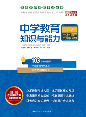 中学教育知识与能力