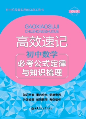 高效速记——初中数学