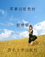 军事训练教材