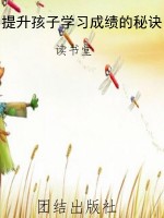 提升孩子学习成绩的秘