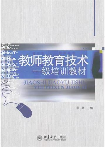 教师教育技术一级培训