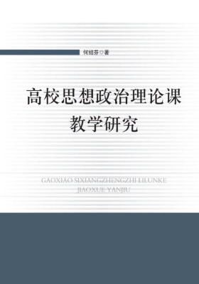 高校思想政治理论课教