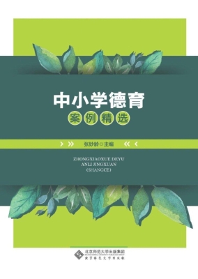 中小学德育案例精选