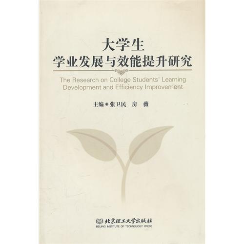 大学生学业发展与效能