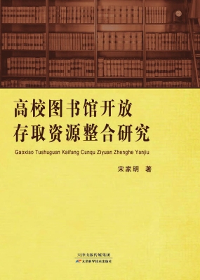 高校图书馆开放存取资