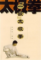 “一段”太极拳