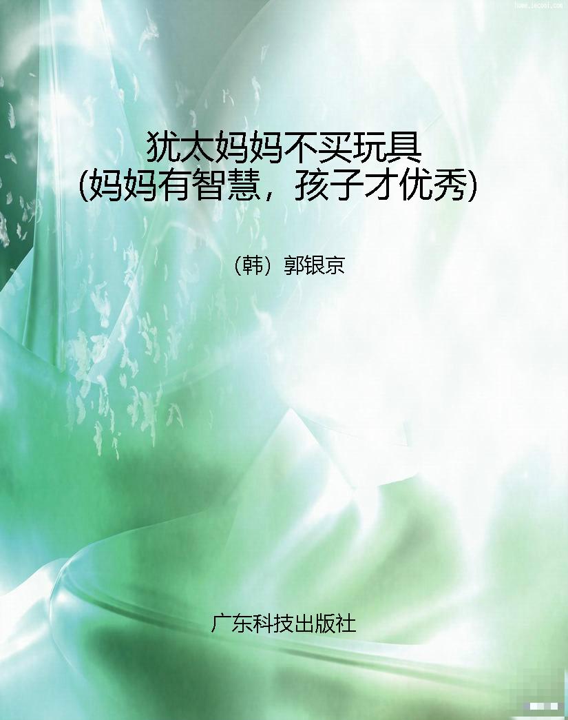 犹太妈妈不买玩具（妈妈