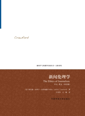 新闻伦理学