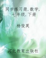 同步练习册.数学.七年