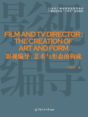 影视编导：艺术与形态的