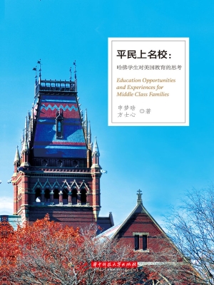 平民上名校：哈佛学生对