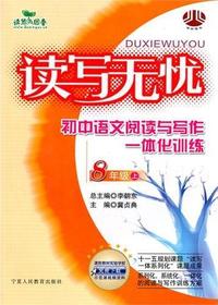 读写无忧：初中语文阅读