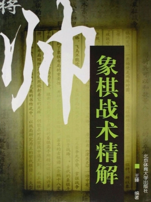 象棋战术精解