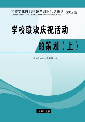 学校联欢庆祝活动的策