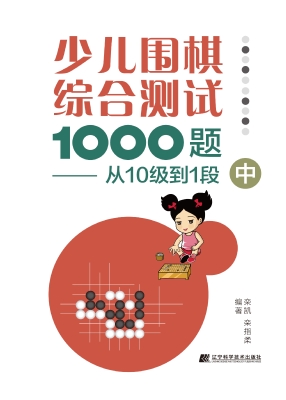 少儿围棋综合测试1000