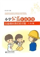 小学公益实践教程：公益