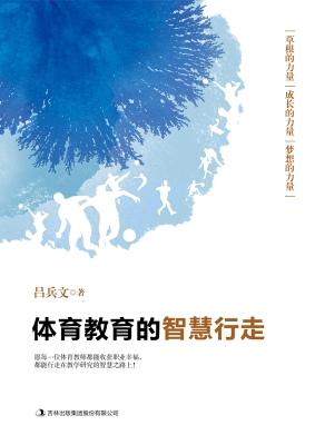 体育教育的智慧行走