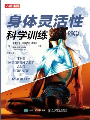 身体灵活性科学训练全