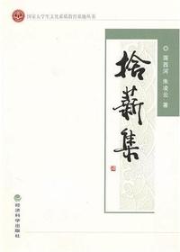 拾薪集