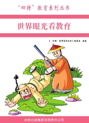 世界眼光看教育