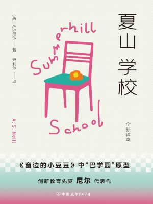 夏山学校