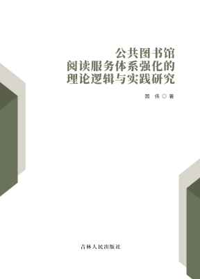 公共图书馆阅读服务体