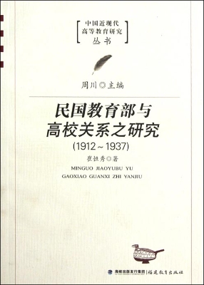 民国教育部与高校关系