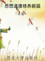 思想道德修养新篇