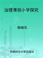 治理薄弱小学探究