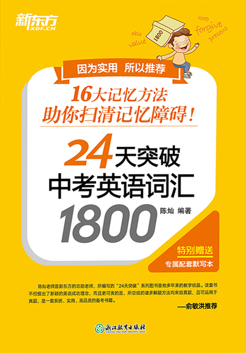 24天突破中考英语词汇