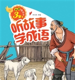 听故事学成语