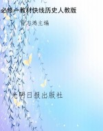 教材快线——历史（必修