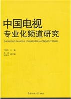 中国电视专业化频道研
