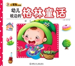 幼儿枕边的格林童话