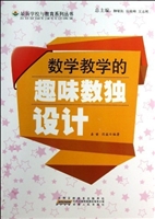 数学教学的趣味数独设