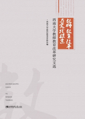 教师教育改革与实践探