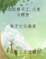 3D纸模手工.大象与鳄