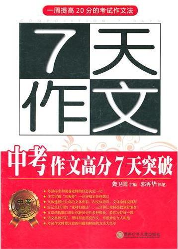 7天作文.中考作文高分