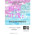 根深叶茂：老校在变革中